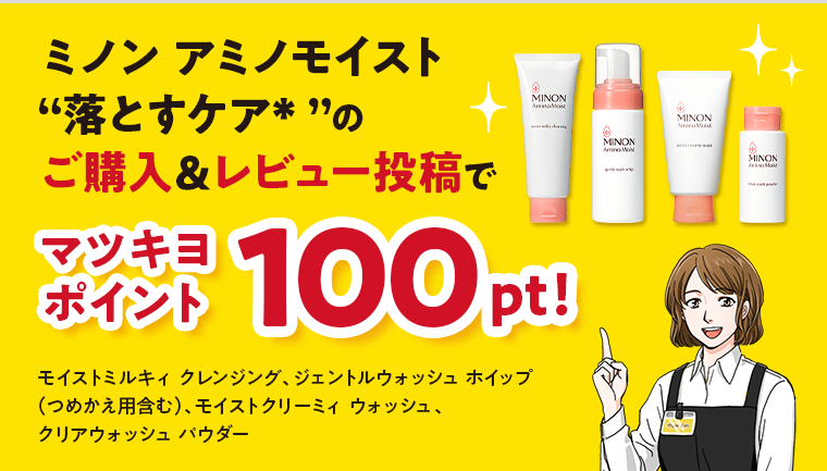 ミノン アミノモイスト“落とすケア”のご購入＆レビュー投稿でマツキヨポイント100pt！