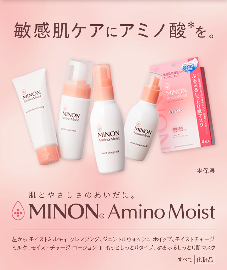 敏感肌ケアにアミノ酸を。肌とやさしさのあいだに。MINON Amino Moist