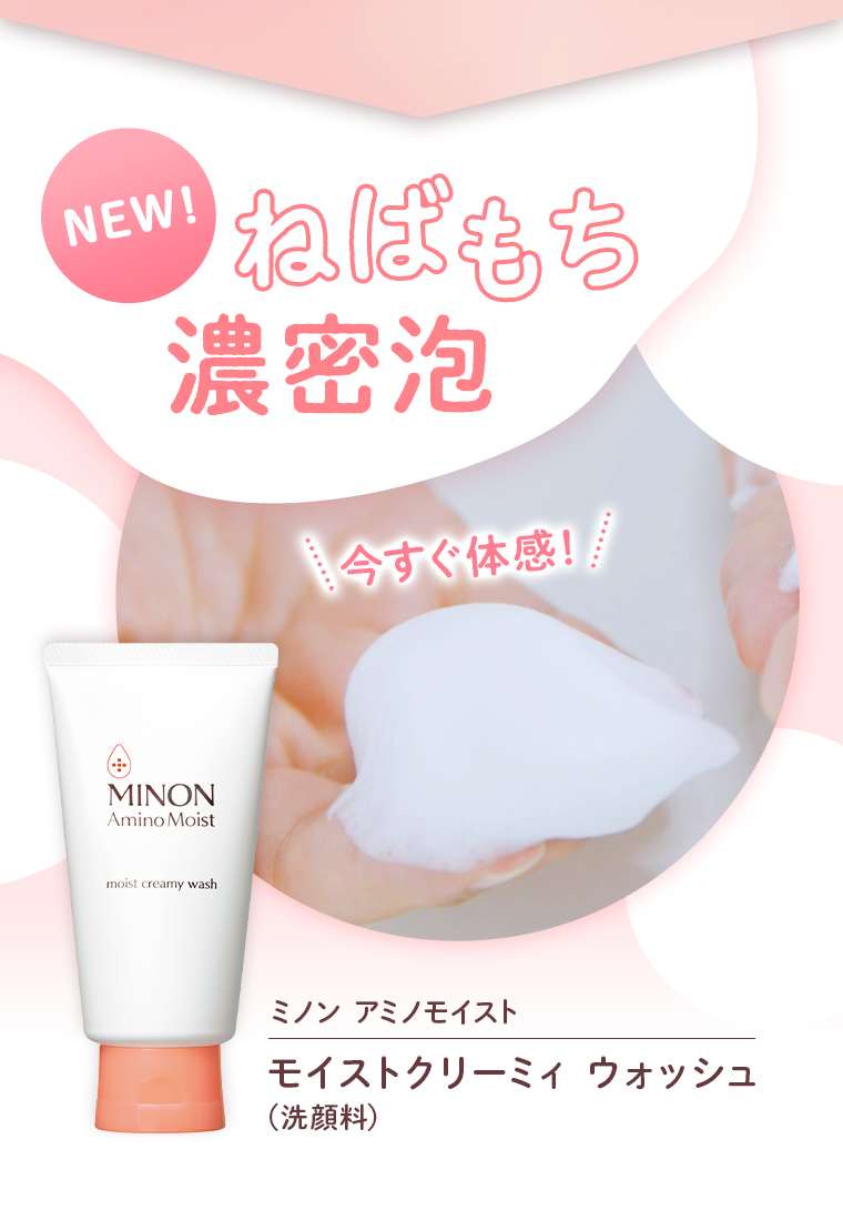 NEW！ねばもち濃密泡 ミノン アミノモイスト モイストクリーミィ ウォッシュ（洗顔料）