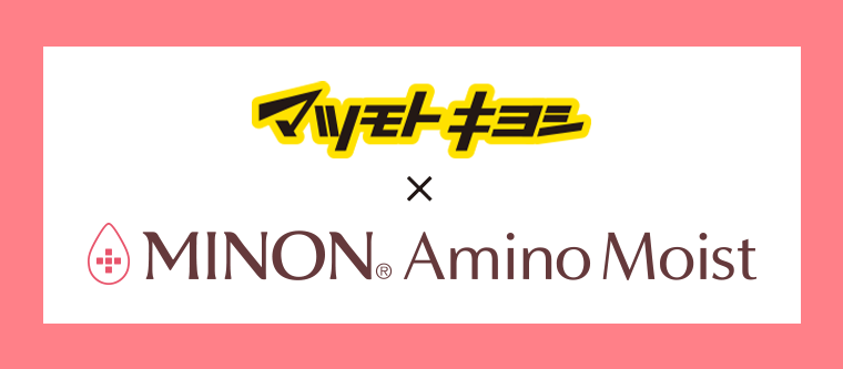 マツモトキヨシ×MINON Amino Moist