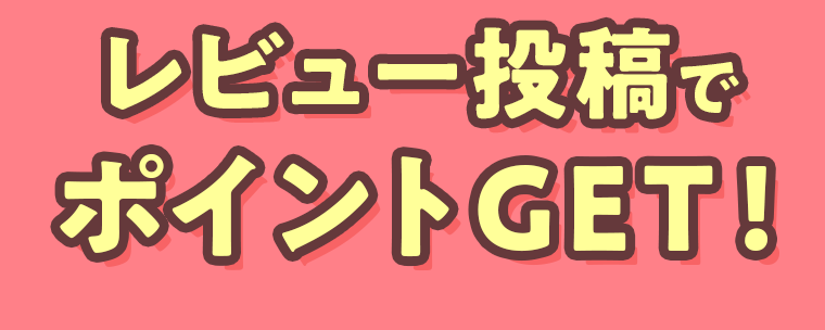 レビュー投稿でポイントGET！