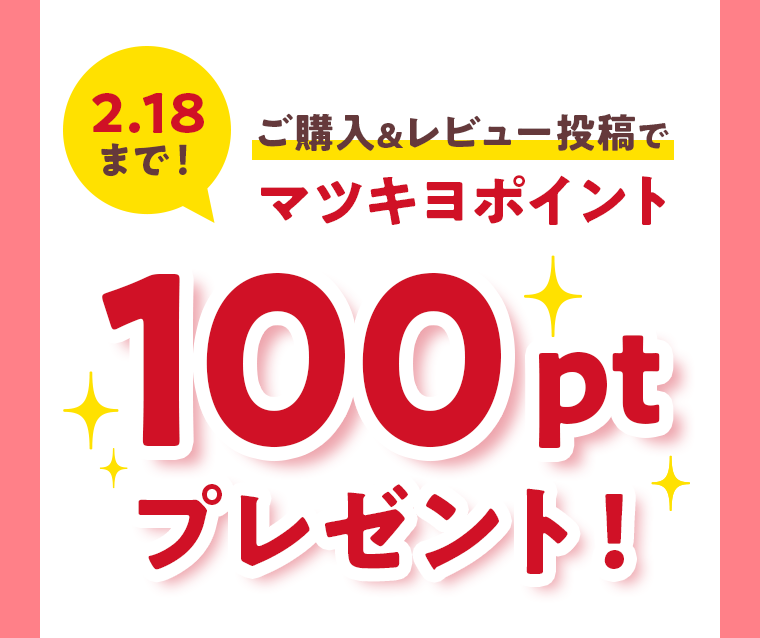 ご購入＆レビュー投稿でマツキヨポイント100ptプレゼント！