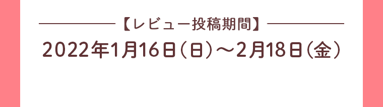【レビュー投稿期間】