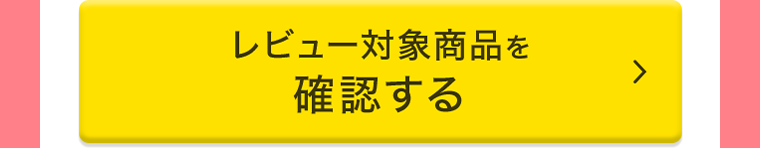 レビュー対象商品を確認する