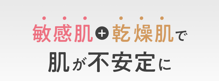 敏感肌＋乾燥肌で肌が不安定に