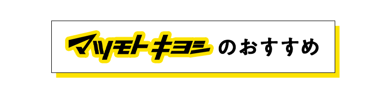 マツモトキヨシのおすすめ