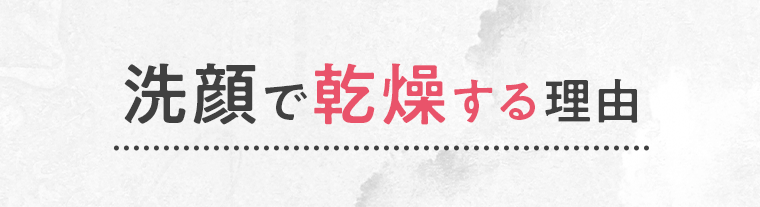 洗顔で乾燥する理由