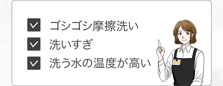 ゴシゴシ摩擦洗い 洗いすぎ 洗う水の温度が高い