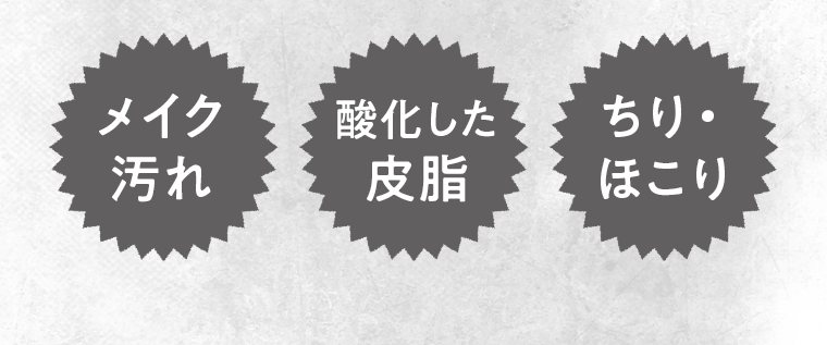 メイク汚れ 酸化した皮脂 ちり・ほこり