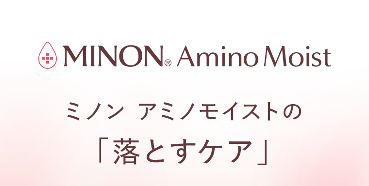 MINON Amino Moist ミノン アミノモイストの「落とすケア」