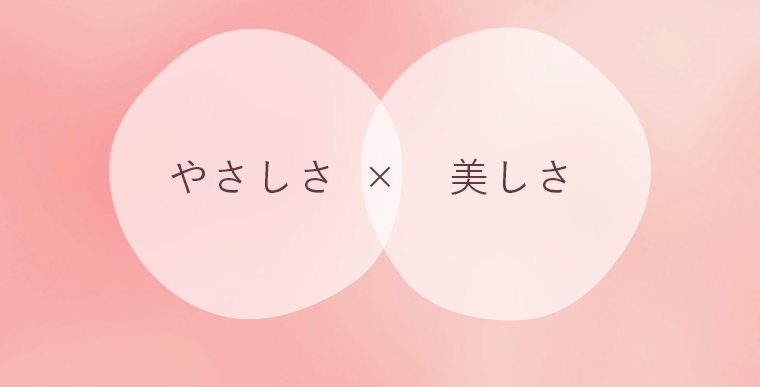 やさしさ×美しさ