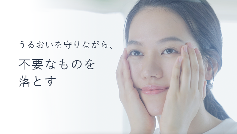 うるおいを守りながら、不要なものを落とす