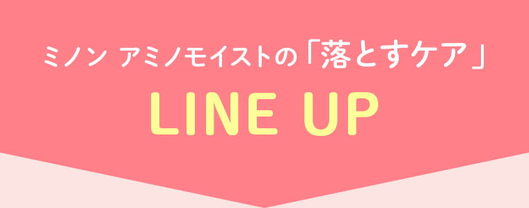ミノン アミノモイストの「落とすケア」LINE UP