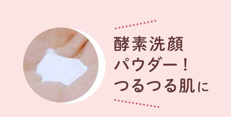 酵素洗顔パウダー！つるつる肌に