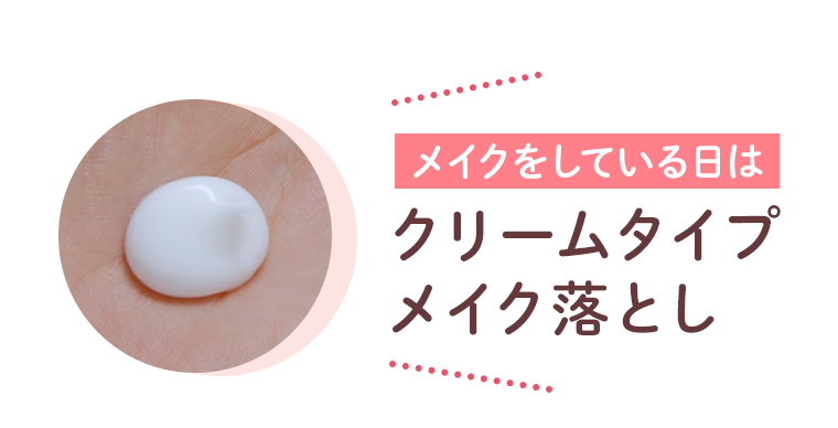 メイクをしている日はクリームタイプメイク落とし