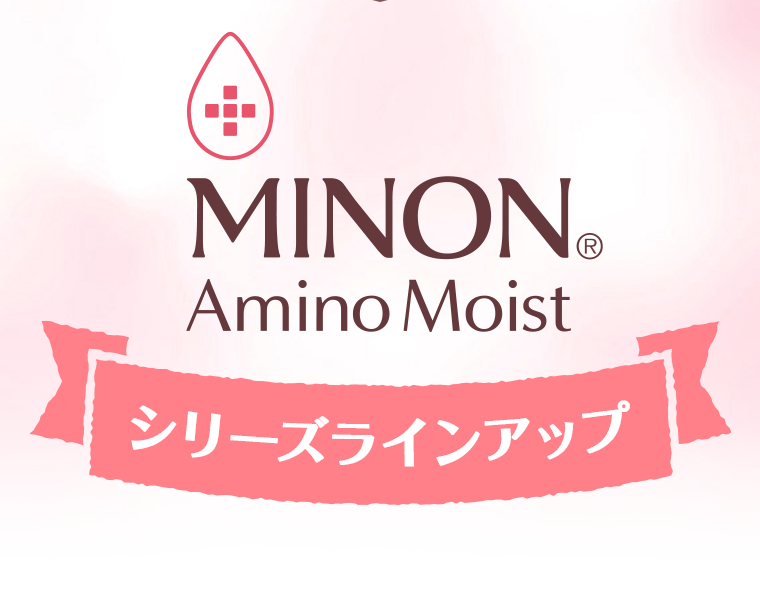 MINON Amino Moist シリーズラインアップ