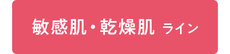 敏感肌・乾燥肌 ライン