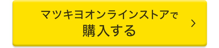 マツキヨオンラインストアで購入する