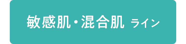 敏感肌・混合肌 ライン