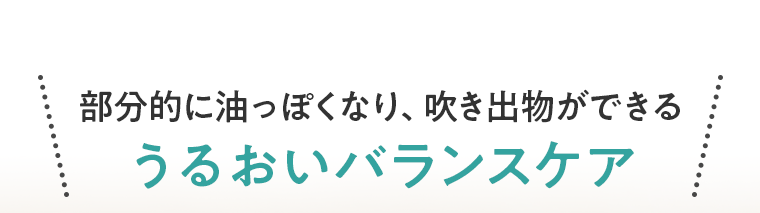 部分的に油っぽくなり、吹き出物ができるうるおいバランスケア