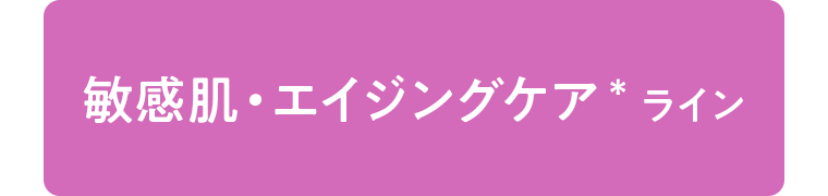 敏感肌・エイジングケア ライン