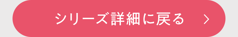 シリーズ詳細に戻る