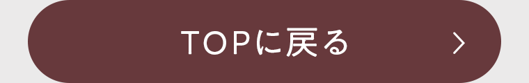 TOPに戻る