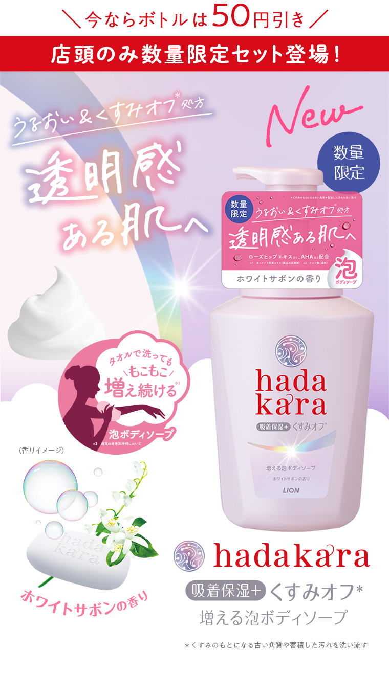 うるおい＆くすみオフ処方。透明感ある肌へ。hadakaraホワイトサボンの香り