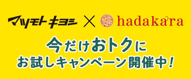 今だけおトクにお試しキャンペーン開催中！