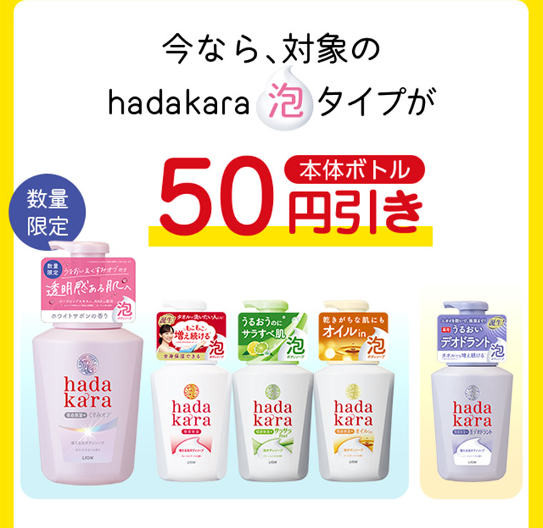 今なら、対象のhadakara泡タイプ本体ボトルが50円引き