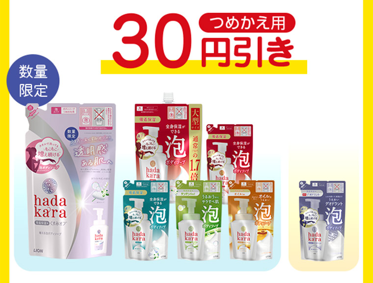 hadakara泡タイプつめかえ用が30円引き