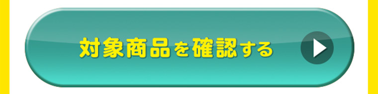 対象商品を確認する