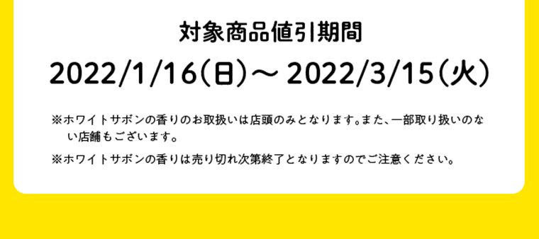 対象商品値引期間