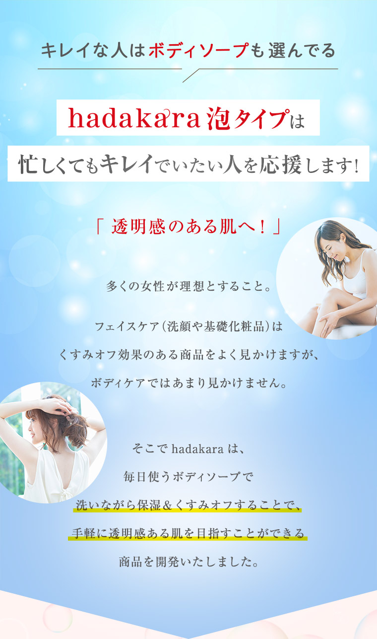 hadakara泡タイプは忙しくてもキレイでいたい人を応援します！