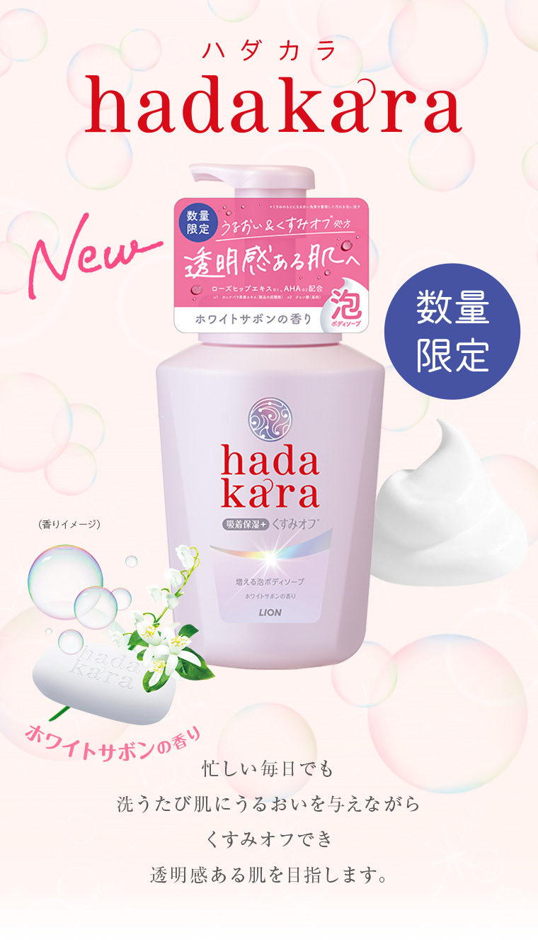 忙しい毎日でも洗うたび肌にうるおいを与えながらくすみオフでき透明感ある肌を目指します。