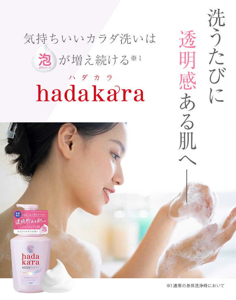 洗うたびに透明感ある肌へ