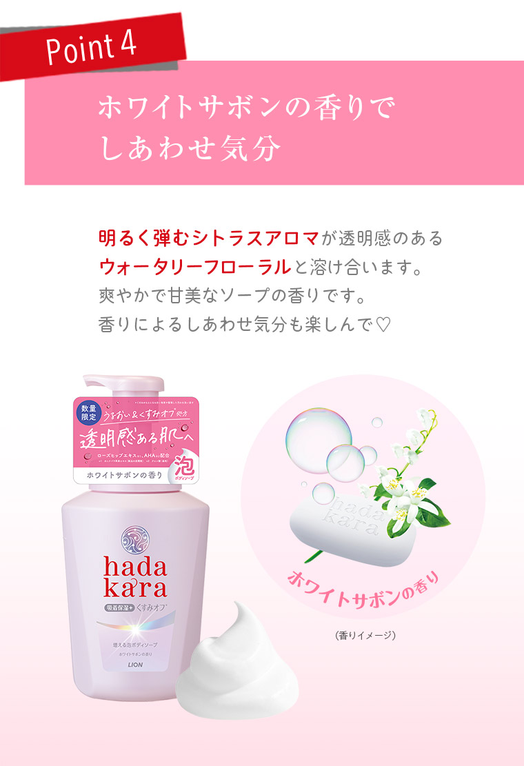 ホワイトサボンの香りでしあわせ気分