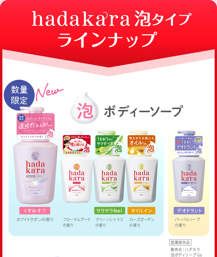 hadakara泡タイプラインナップ