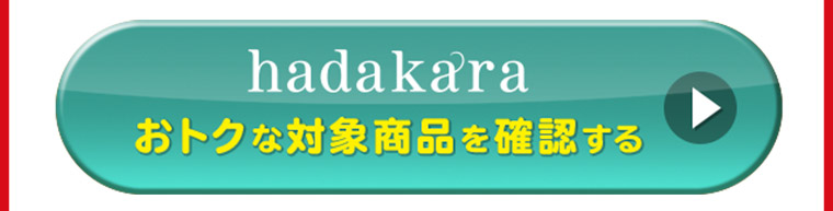 対象商品を確認する