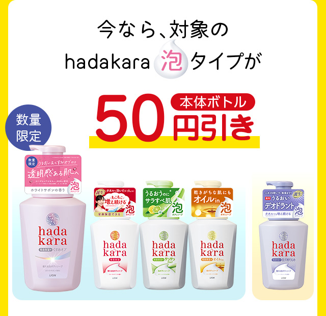 今なら、対象のhadakara泡タイプ本体ボトルが50円引き