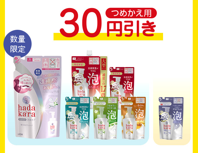hadakara泡タイプつめかえ用が30円引き