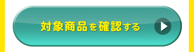 対象商品を確認する