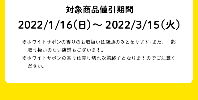 対象商品値引期間