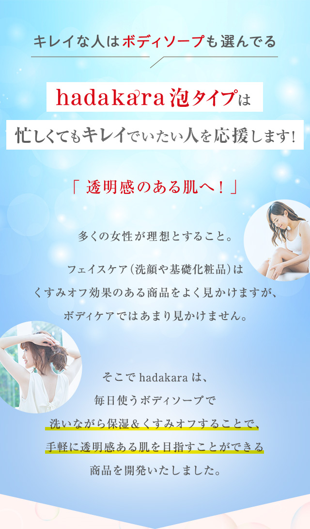 hadakaraからくすみオフ*処方の泡ボディーソープが新登場 hadakaraからくすみオフ*処方の泡ボディーソープが新登場