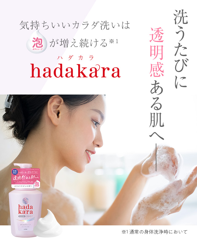hadakaraからくすみオフ*処方の泡ボディーソープが新登場