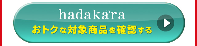 対象商品を確認する