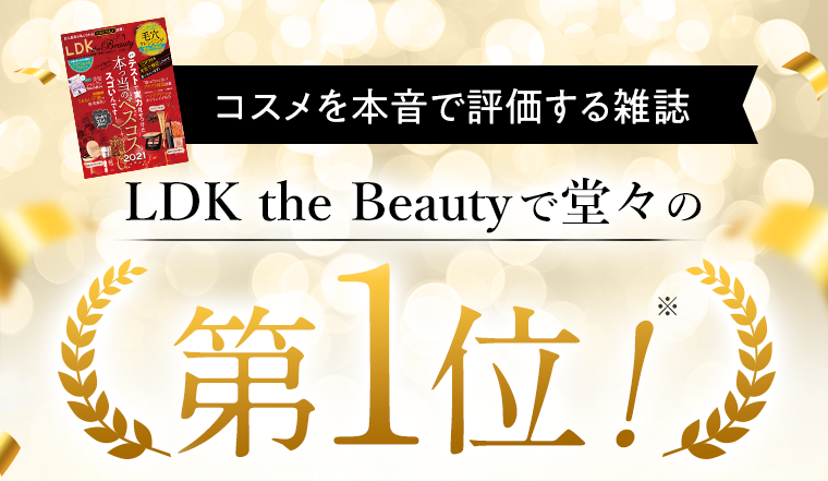 コスメを本音で評価する雑誌LDK the Beautyで堂々の第1位！