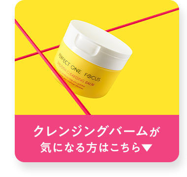 クレンジングバームが気になる方はこちら