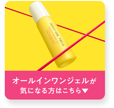 オールインワンジェルが気になる方はこちら