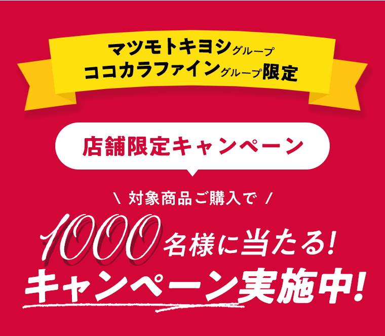 マツモトキヨシグループ ココカラファイングループ限定 対象商品ご購入で1000名様に当たる！キャンペーン実施中！